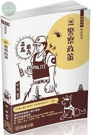 警察政策-2022警察特考 (1版)