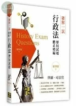 破解一試：行政法歷屆試題體系精編 (1版)