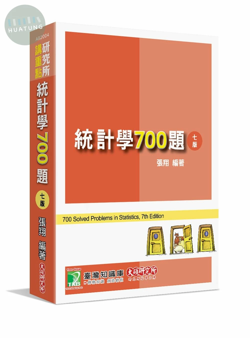 研究所講重點【統計學700題】 (7版)
