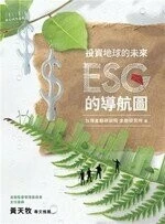投資地球的未來：ESG的導航圖 