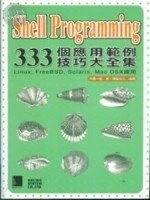 (絕版)SHELL PROGRAMMING 333個應用範例技巧大全集 <博碩> 