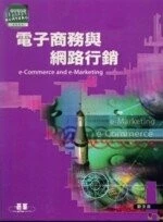 (舊版)電子商務與網路行銷<碁峰> 