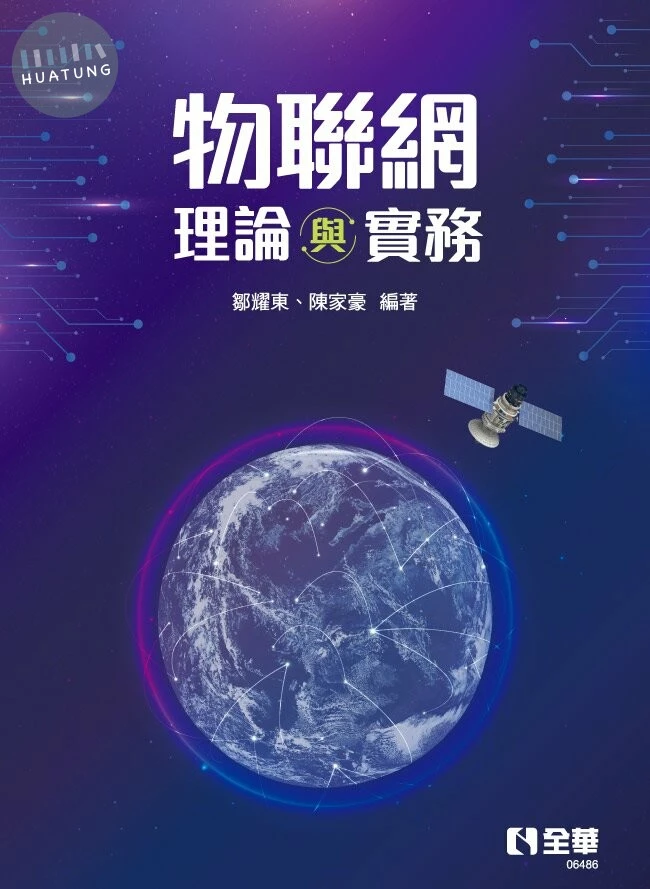 物聯網理論與實務1/e (1版)