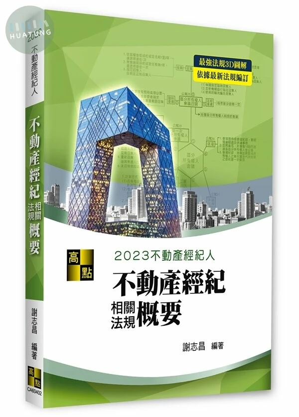 3D圖解不動產經紀相關法規概要-專技(含司特)證照 (2版)