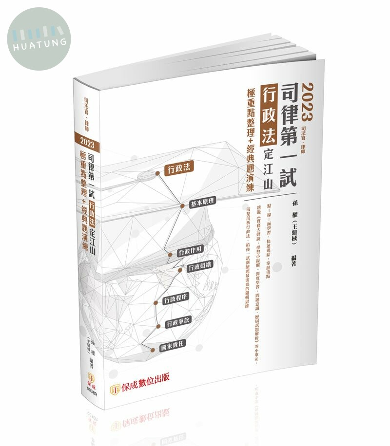 2023司律第一試-行政法-定江山-極重點整理＋經典題演練 (3版)