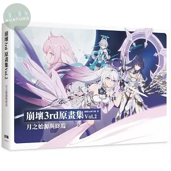 崩壞3rd原畫集Vol.2 月之始源與終焉 (1版)