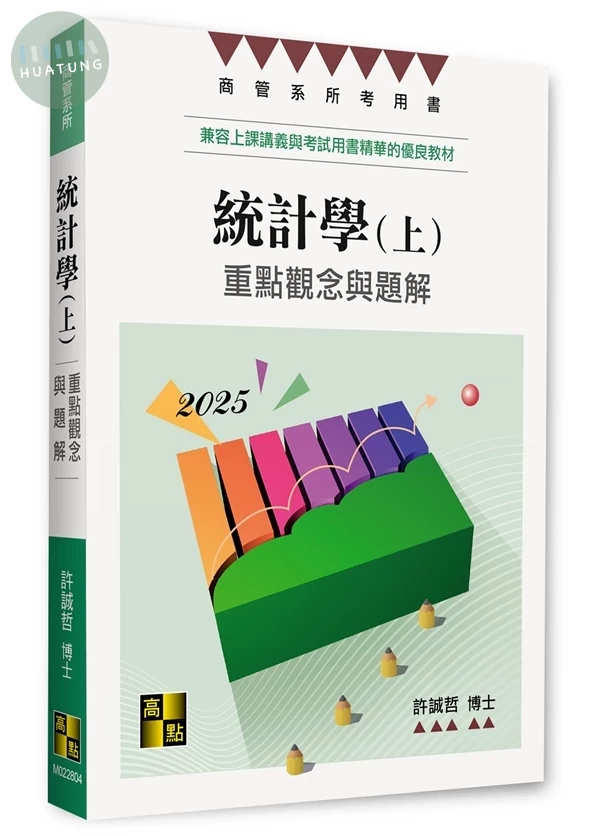 統計學：重點觀念與題解(上)大學用書．高普考．商管所.公職‧就業考 (4版)