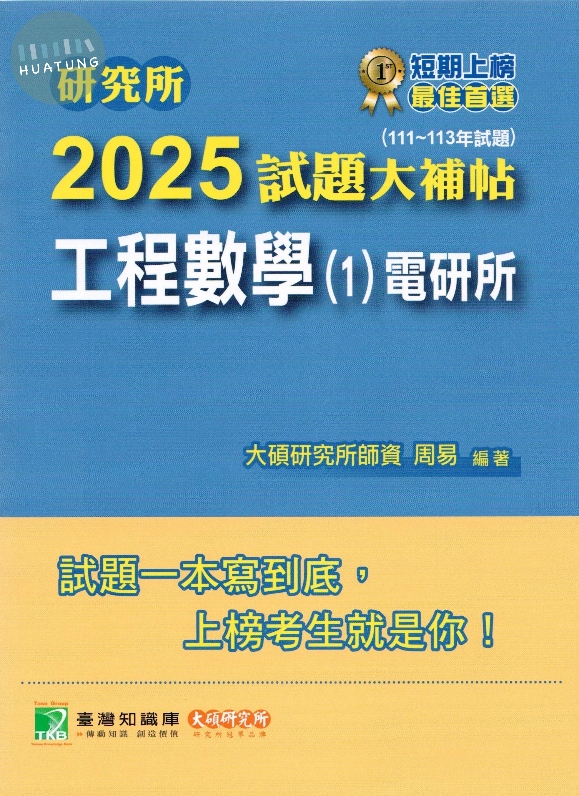 研究所2025試題大補帖【工程數學(1)電研所】(111~113年試題) (1版)