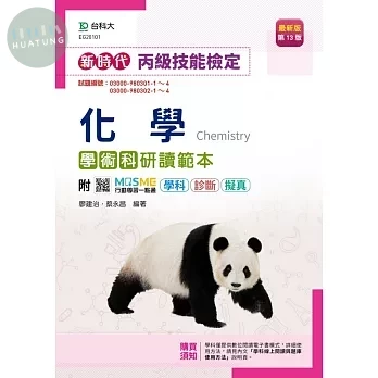 新時代 丙級化學學術科研讀範本(第十三版)-附MOSME行動學習一點通：學科．診斷．擬真 (13版)