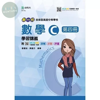 新一代 技術高中數學 C 第四冊學習講義含解析本 - 最新版 - 附MOSME行動學習一點通：詳解．診斷．評量 