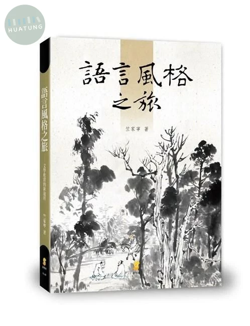 語言風格之旅：文學欣賞的新途徑  (1版)