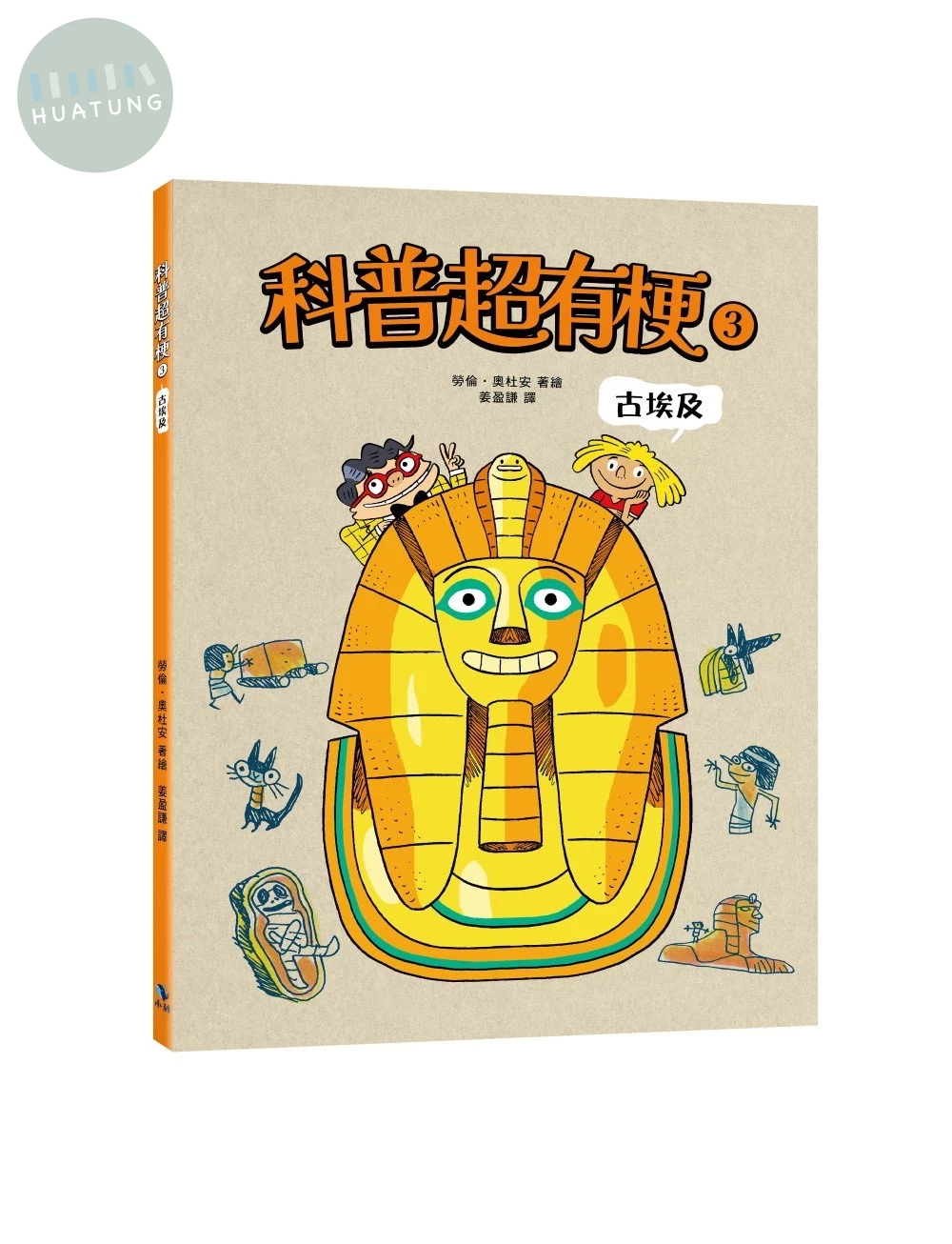 科普超有梗3：古埃及 (1版)