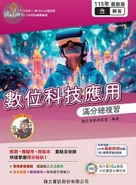 數位科技應用 滿分總複習（教用版）含隨題解答-115年版 (5版)