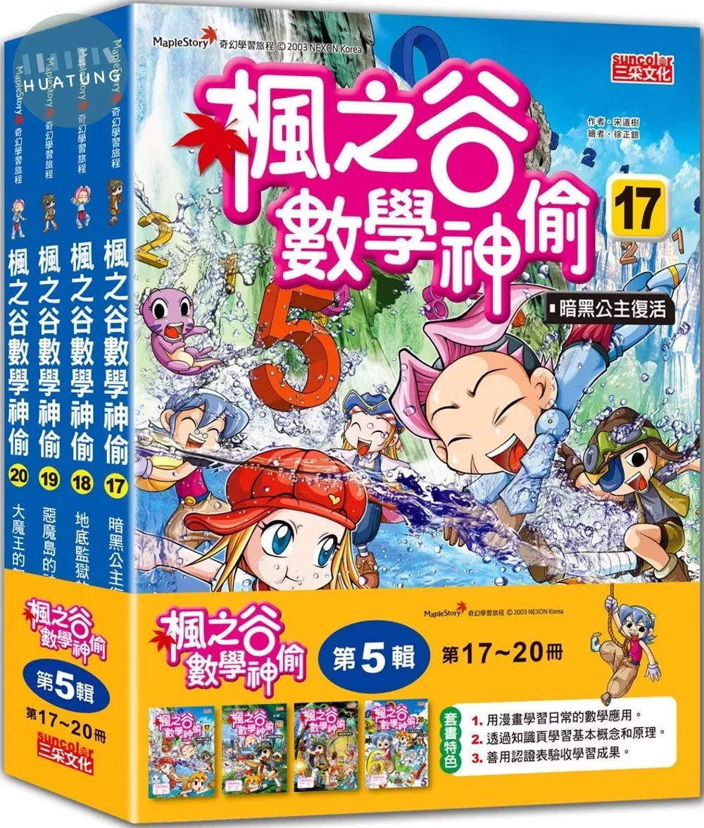 楓之谷數學神偷套書【第五輯】（第17～20冊）（無書盒版） (1版)