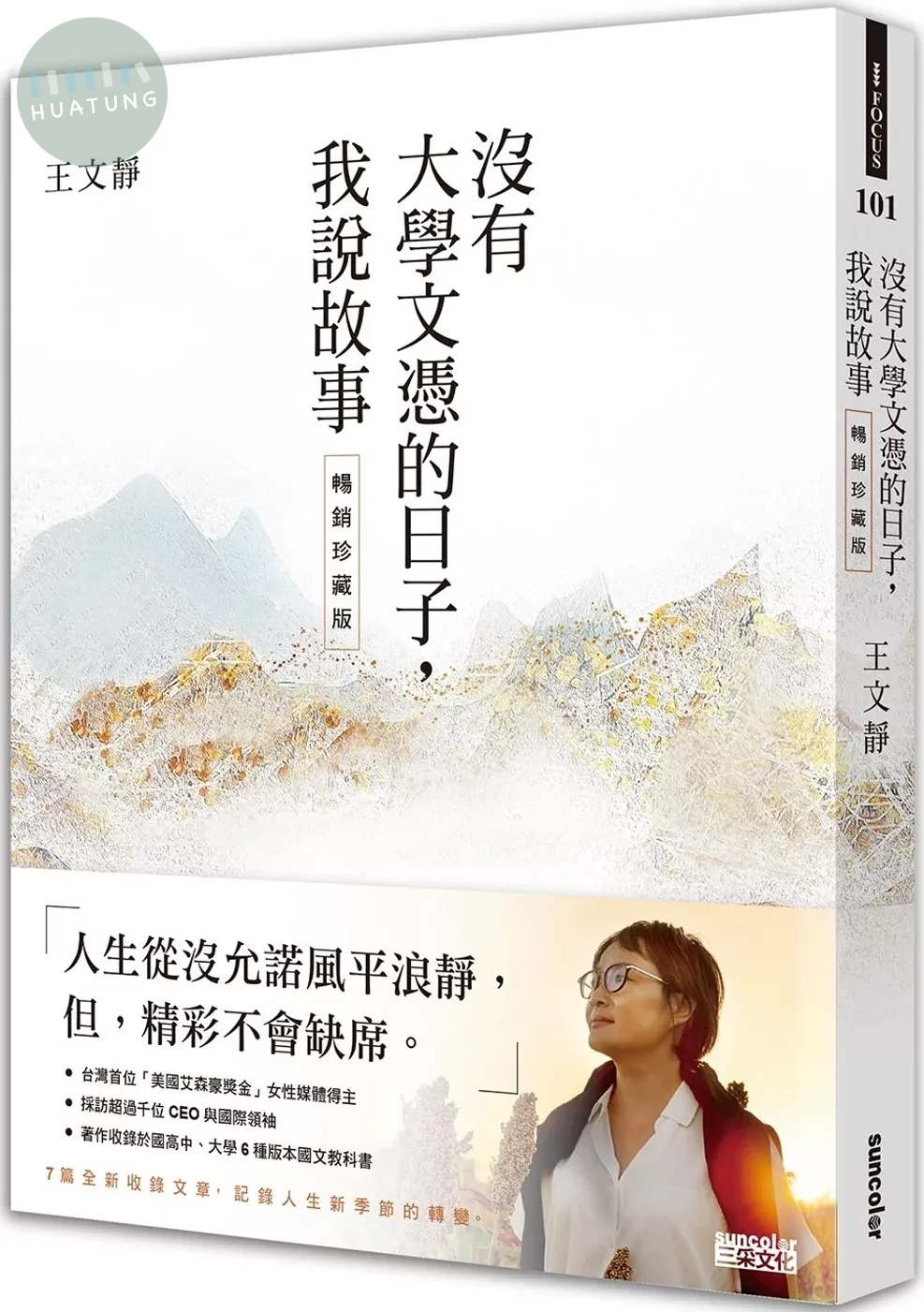 沒有大學文憑的日子，我說故事【暢銷珍藏版】 (1版)