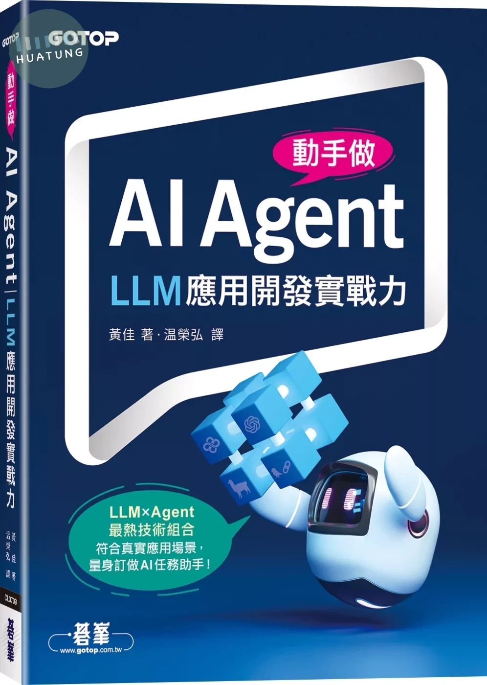 動手做AI Agent：LLM應用開發實戰力 (1版)