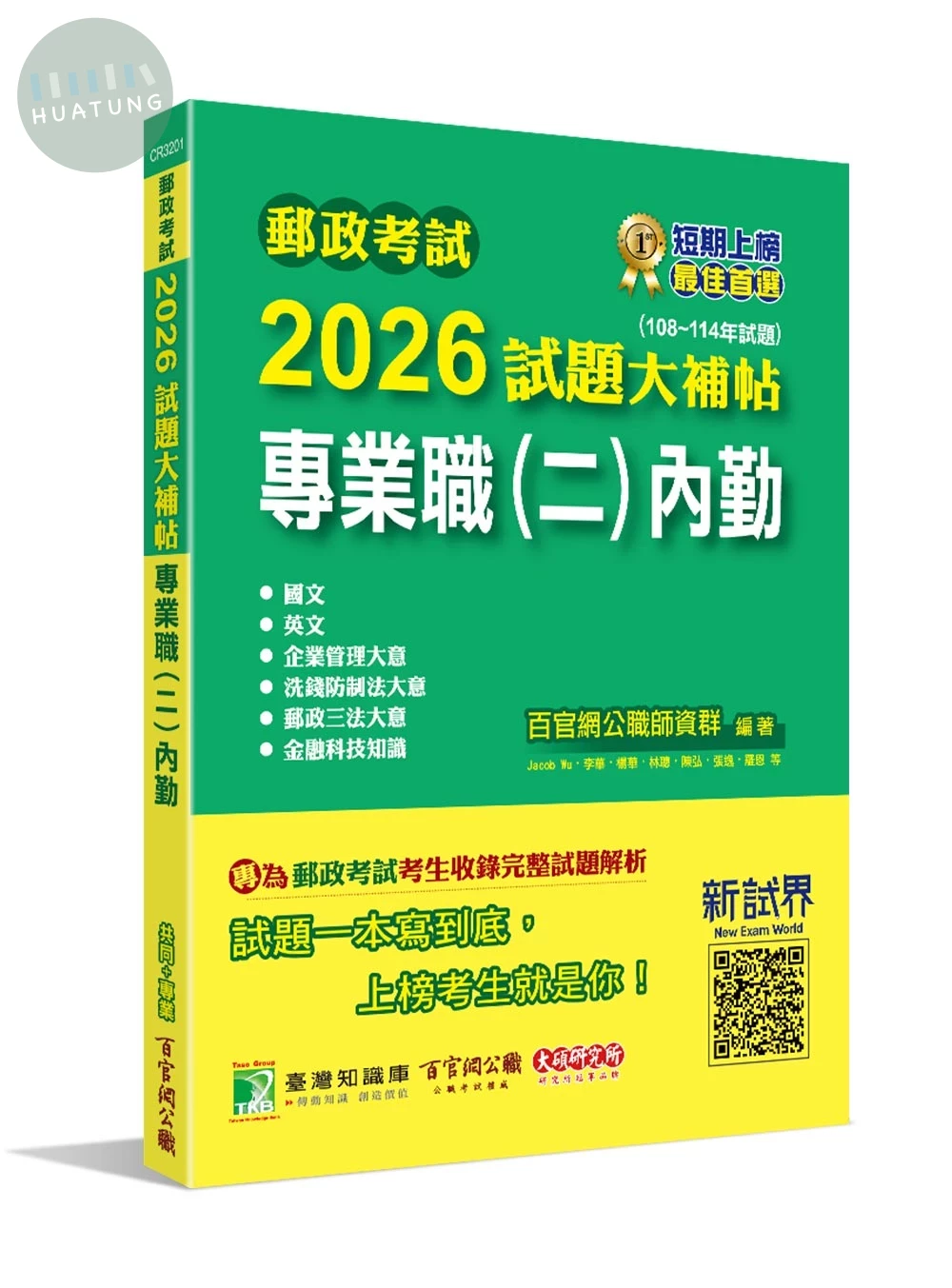 郵政考試2026試題大補帖【專業職(二)內勤】共同+專業(108~114年試題)[含國文+英文+企業管理大意+洗錢防制法大意+郵政三法大意+金融科技知識] (1版)