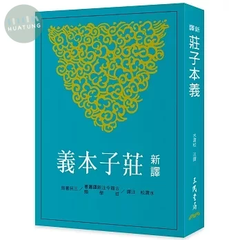 新譯莊子本義(二版) (1版)