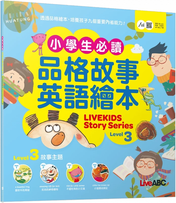 小學生必讀品格故事英語繪本 3 (1版)