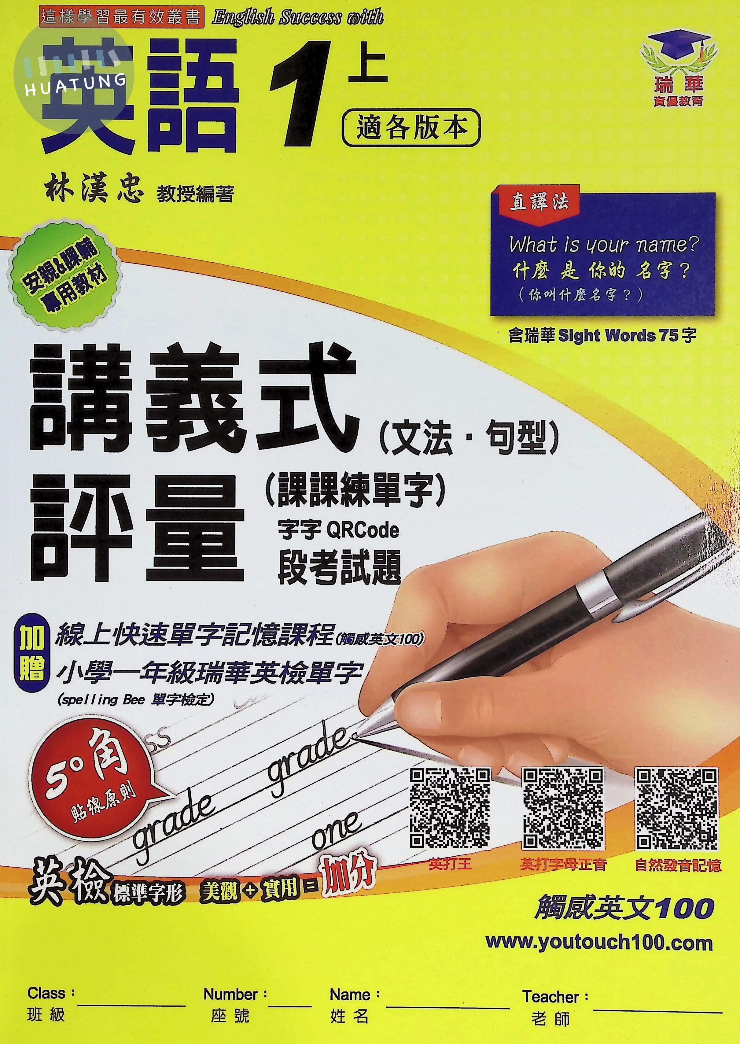 瑞華 講義式評量國小英語1(上)適各版本 
