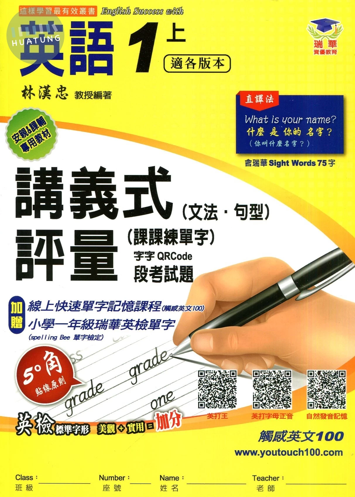 瑞華 講義式評量國小英語1(上)適各版本 (1版)