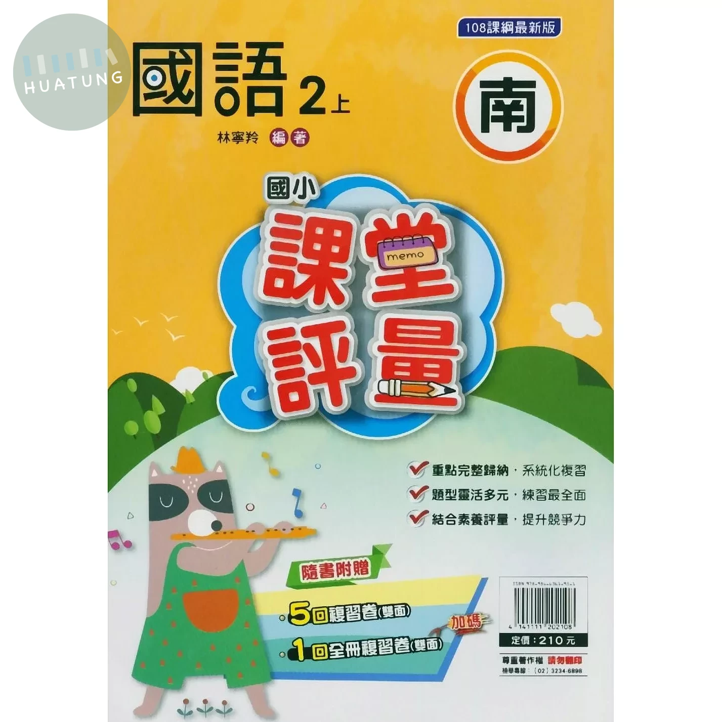 明霖國小 南版課堂評量國語 2(上) (1版)