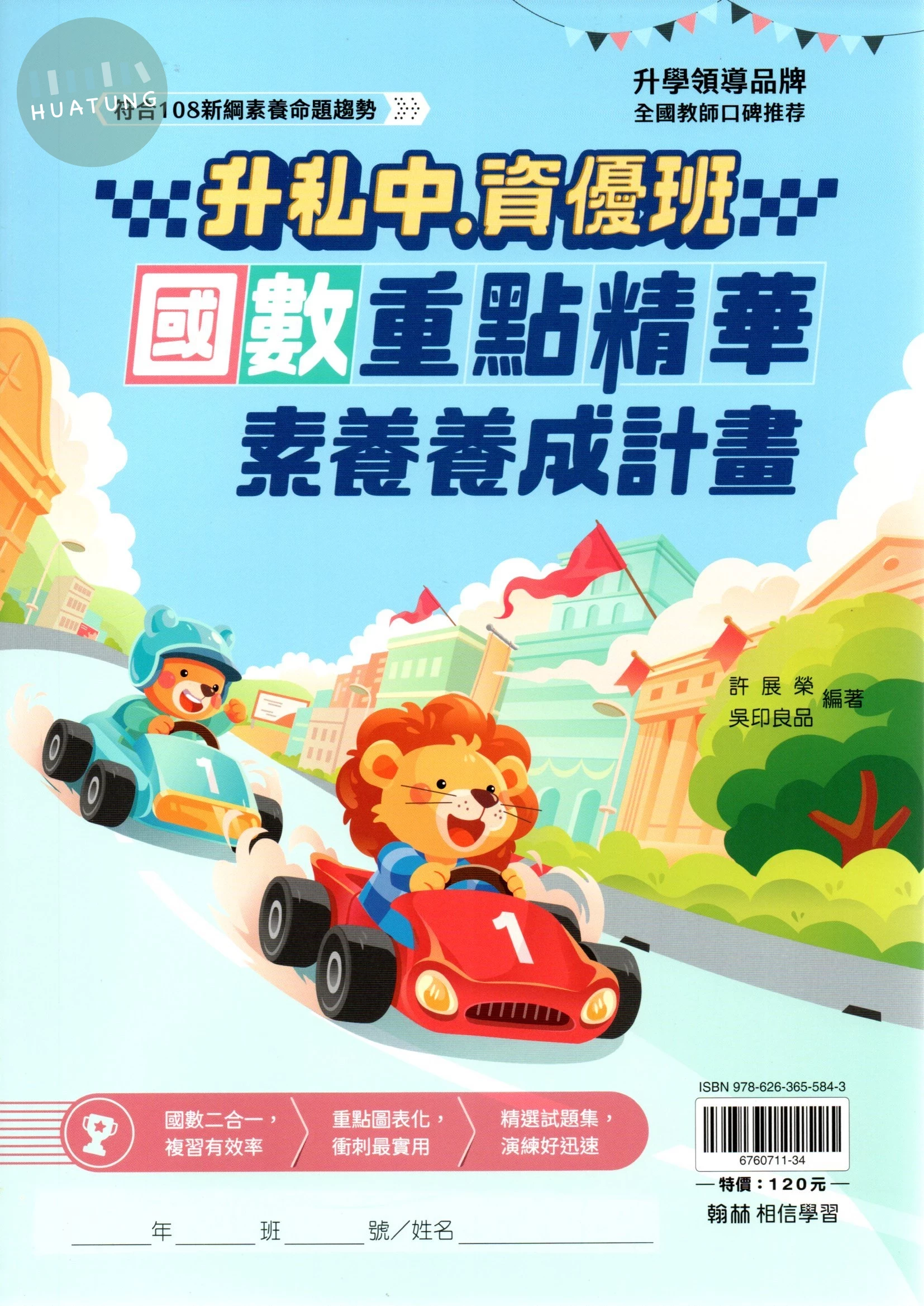 翰林國小 升私中國數重點精華(素養) (1版)