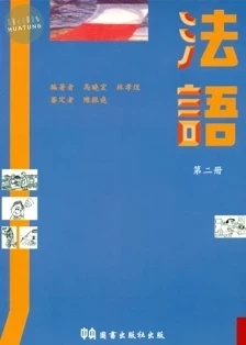 法語〈二〉 