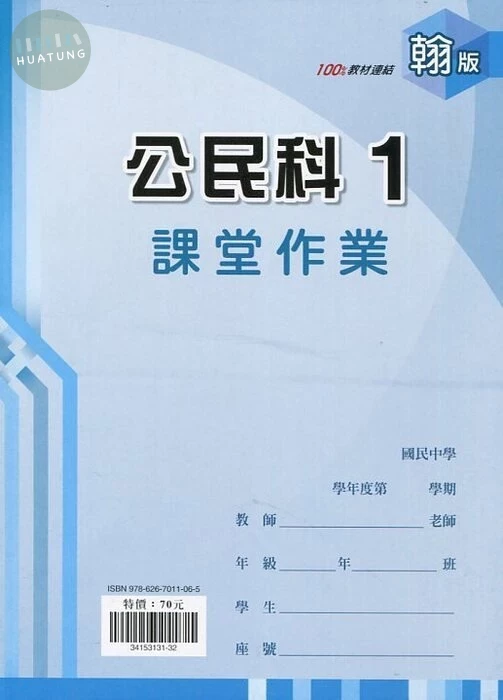鼎甲文教 課堂作業翰版 公民 (1)R (1版)