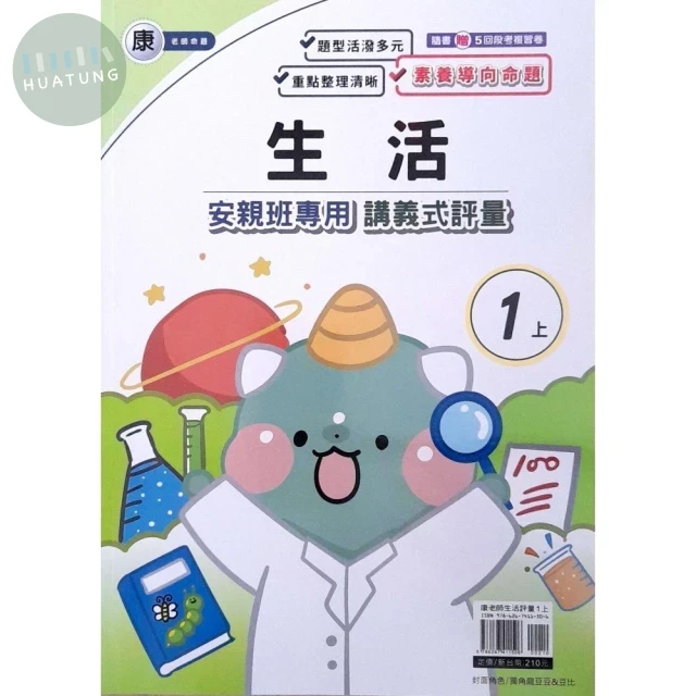 良品 康老師 講義式評量生活 1(上) (1版)