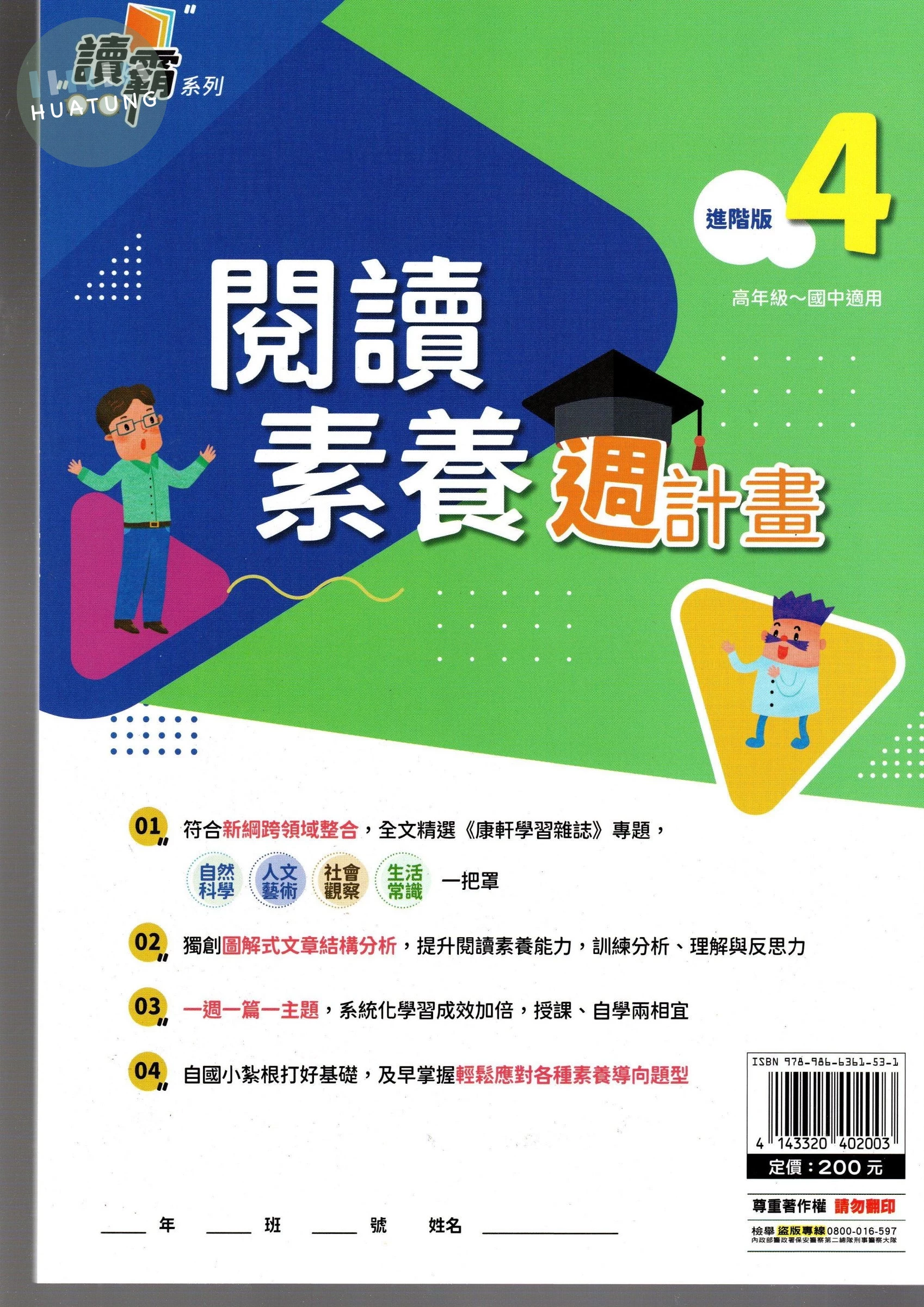 明霖國小 閱讀素養讀覇週計畫進階(4) (1版)
