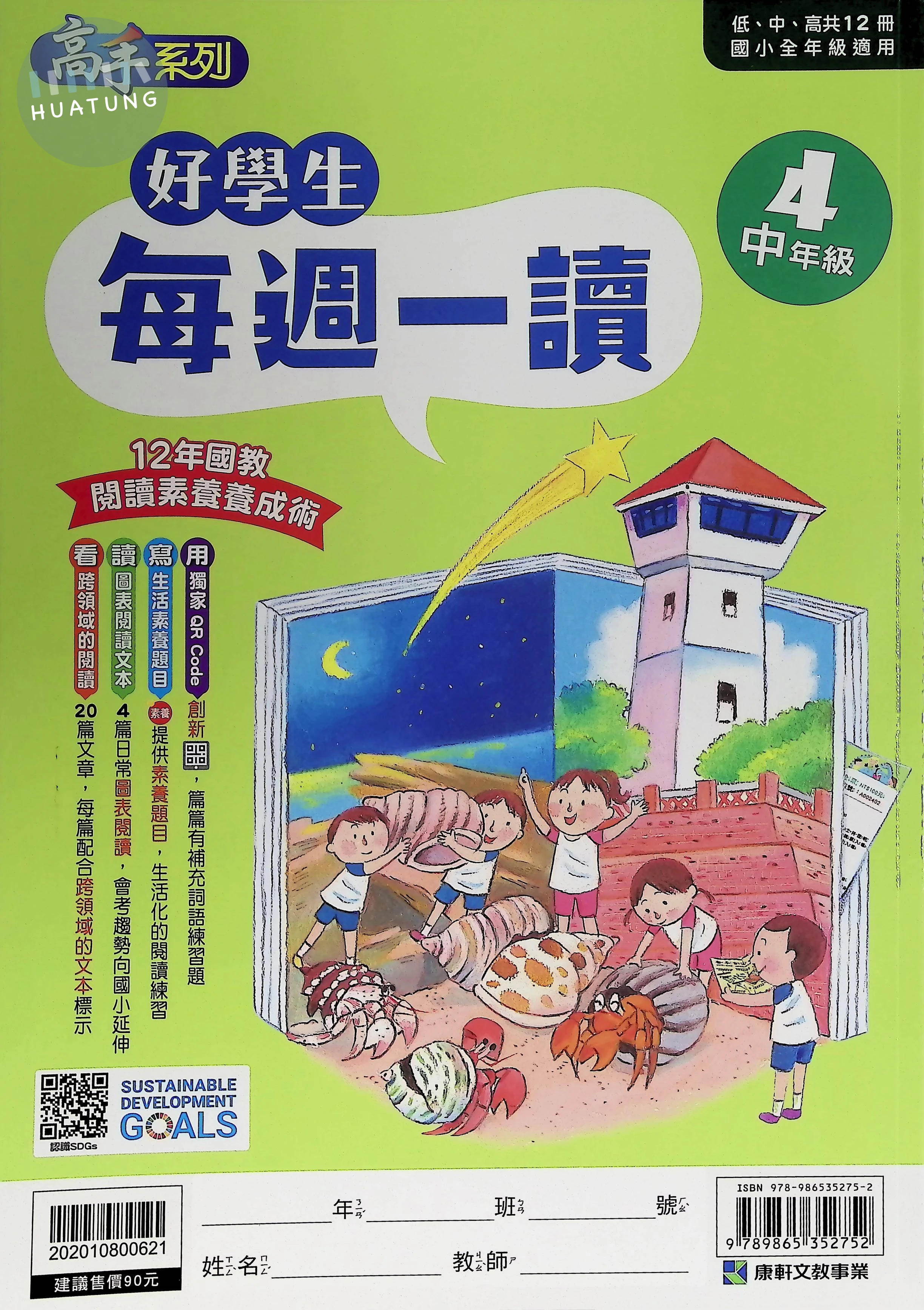 康軒文教國小 好學生每週一讀中年級4 