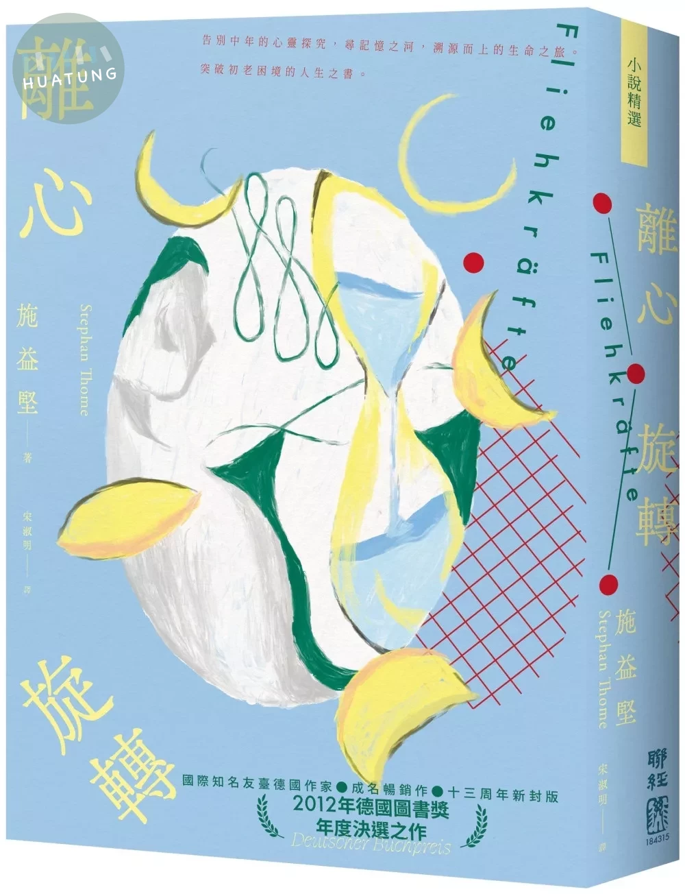 離心旋轉（似水新封版） (2版)