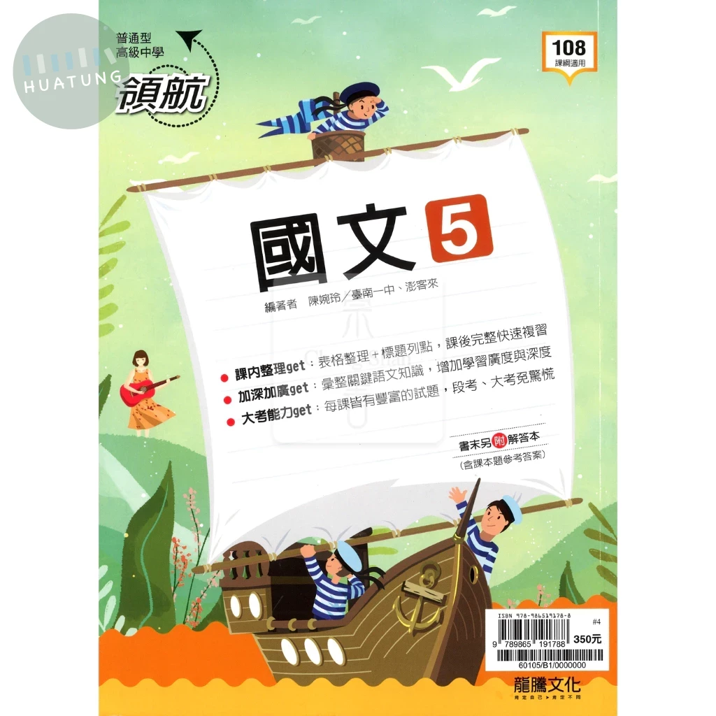 龍騰高中 領航 國文 5 
