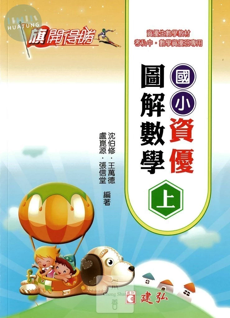 建弘國小 旗開得勝國小資優圖解數學(上) (1版)