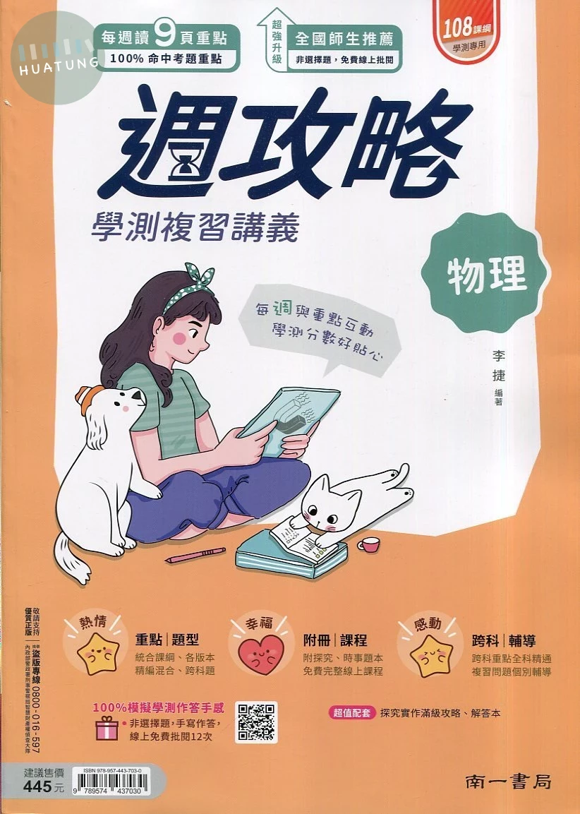 南一高中 週攻略 物理 (1版)
