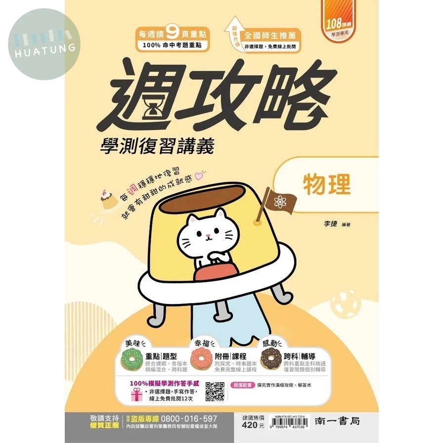 南一高中 週攻略復習講義 物理(附探究實作) (1版)