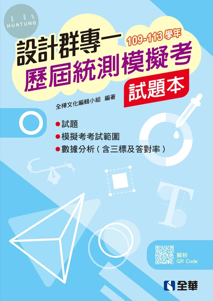 設計群專一歷屆統測模擬考試題本 