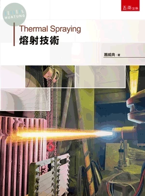 熔射技術 (1版)