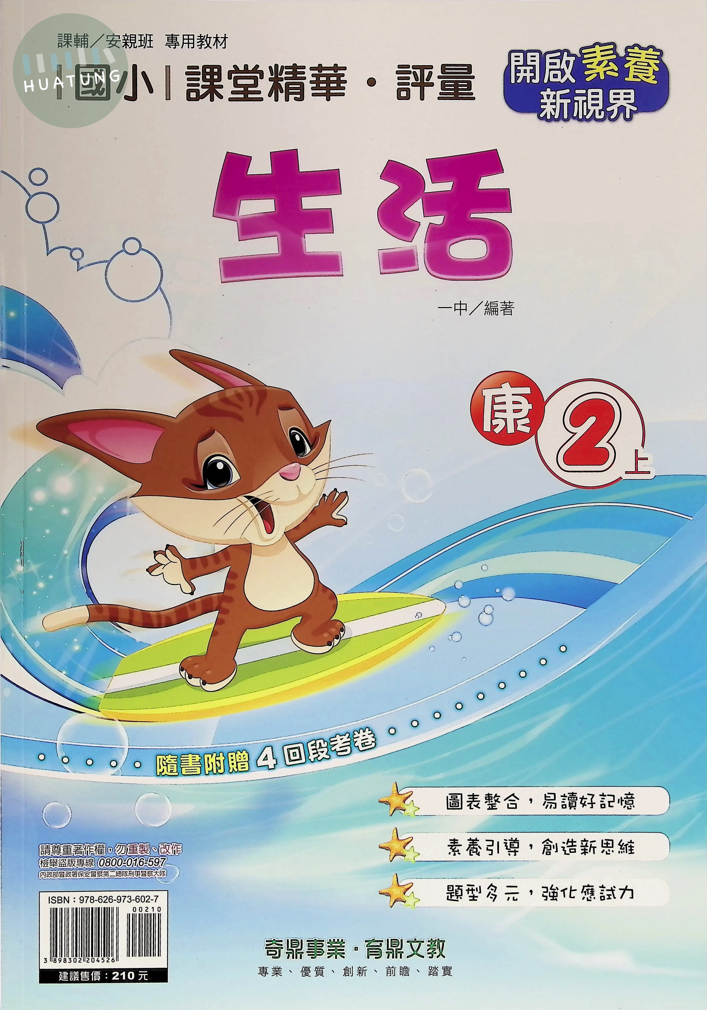 奇鼎國小 康版課堂精華 生活2上 