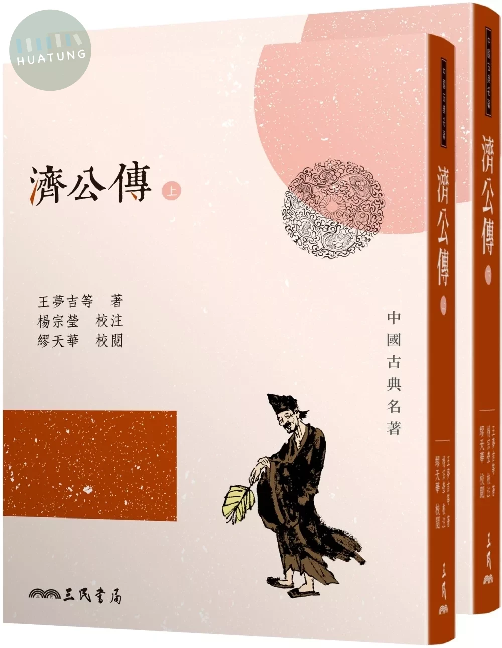 濟公傳(上/下)(三版) (3版)