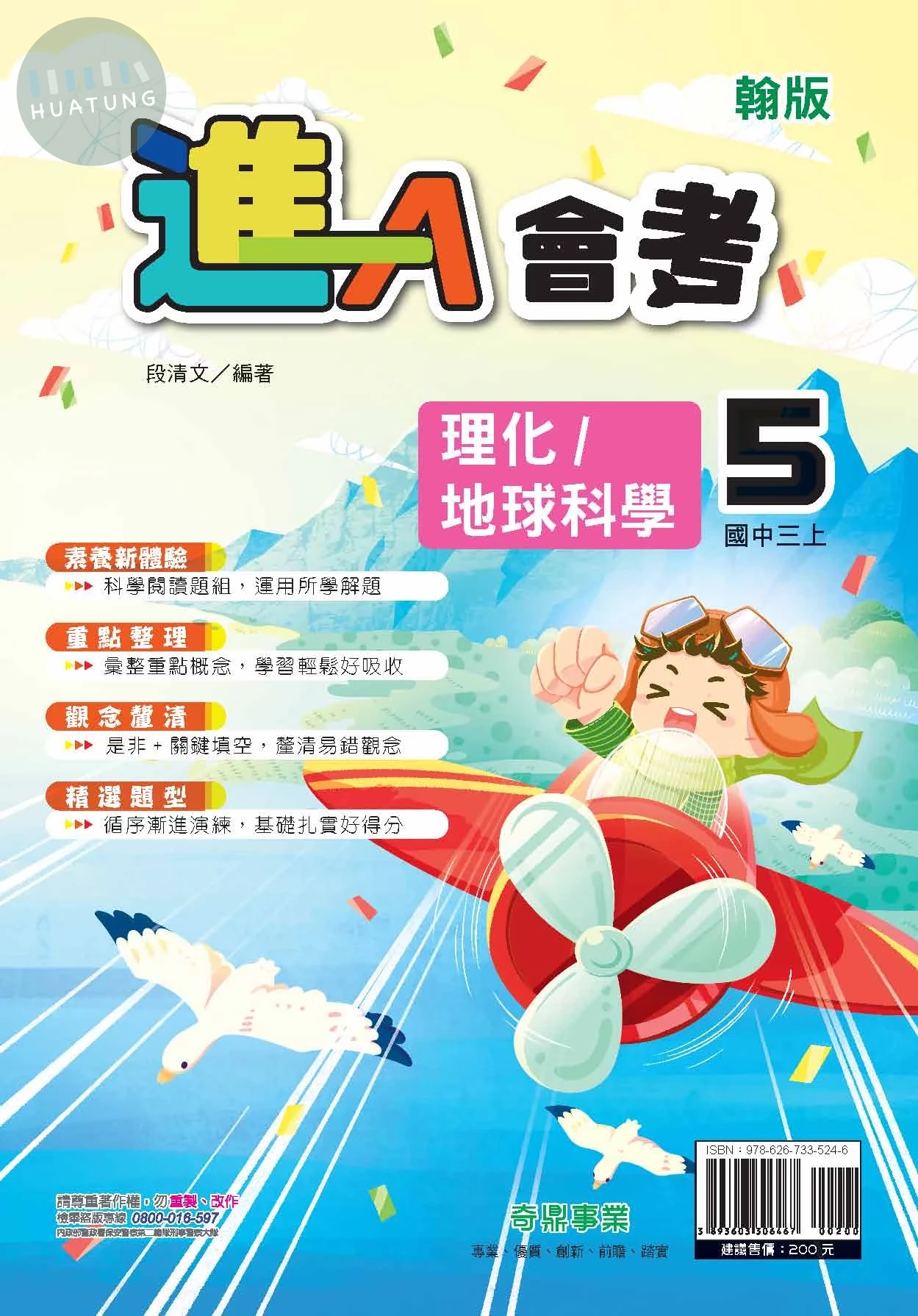 奇鼎國中 翰版進A會考 地科5 