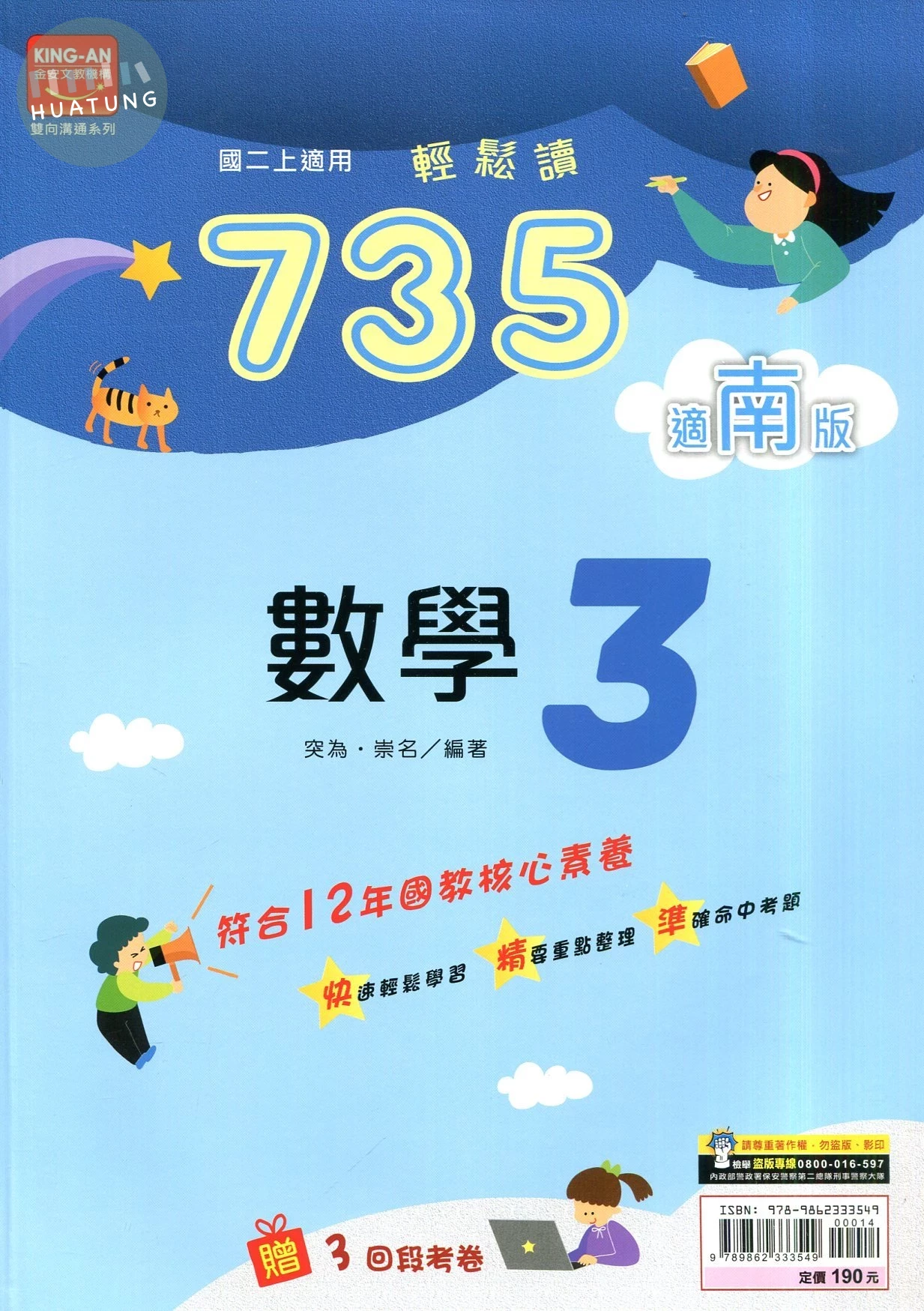 金安國中 南版735輕鬆讀 數學3 