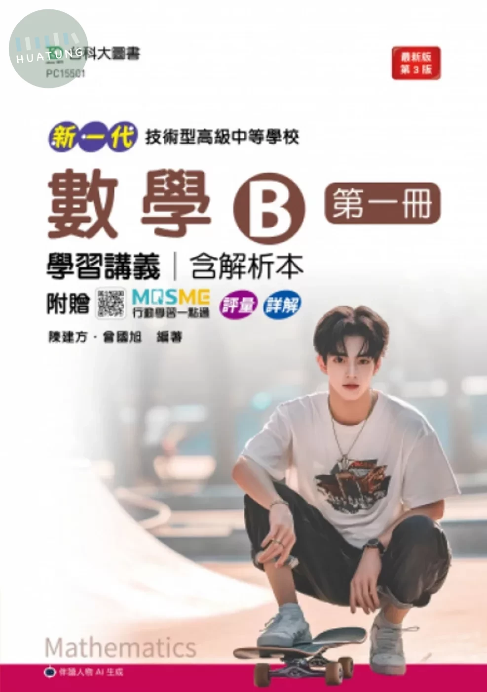 新一代 技術高中數學 B 第一冊學習講義含解析本 - 最新版(第三版) - 附贈MOSME行動學習一點通：評量．詳解 (3版)