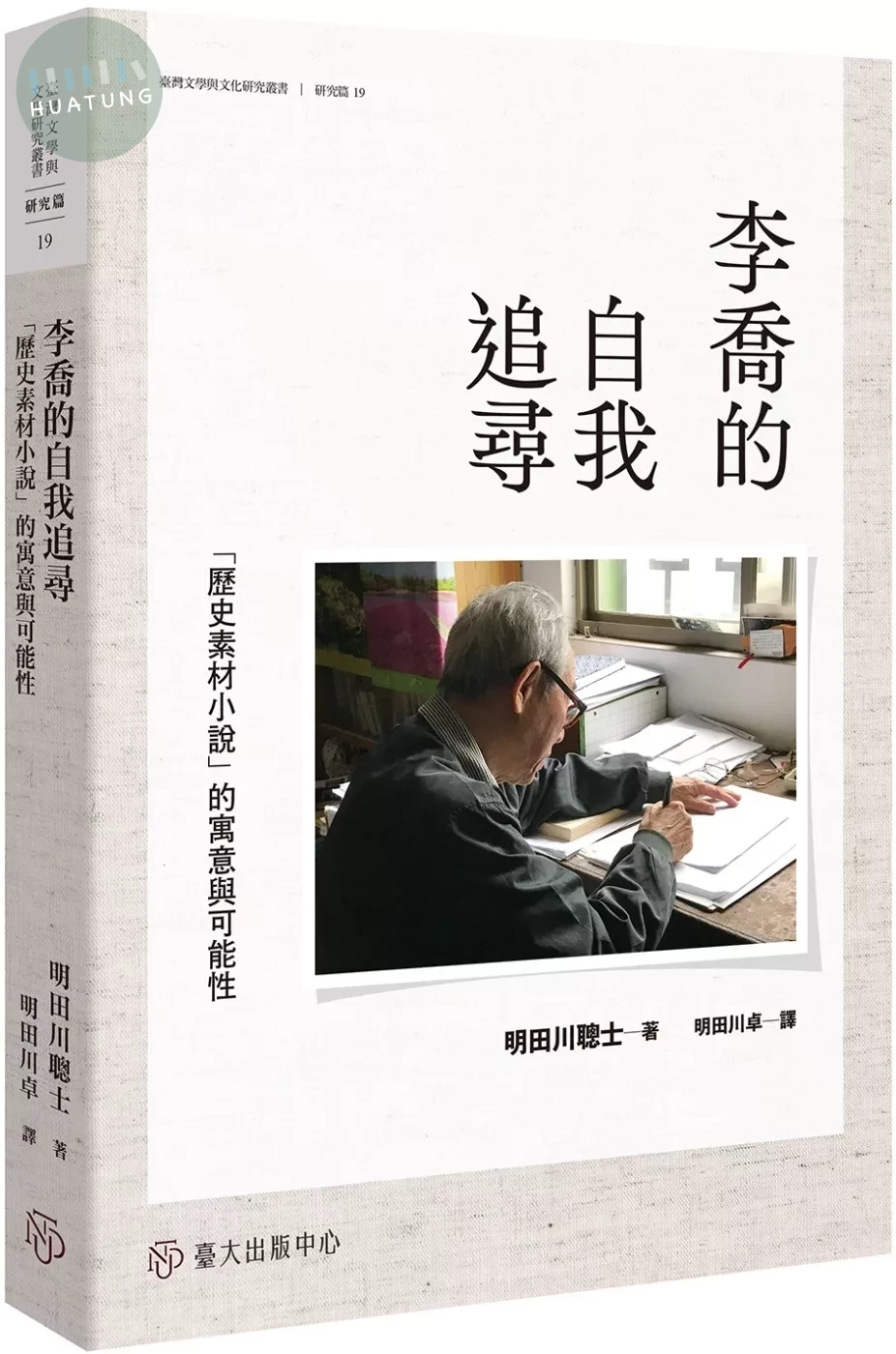 李喬的自我追尋：「歷史素材小說」的寓意與可能性 (1版)