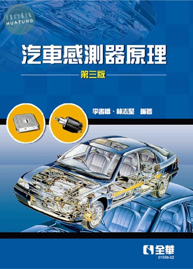 汽車感測器原理 (3版)