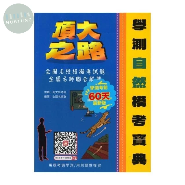 詮達高中 自然 學測模考寶典 (1版)