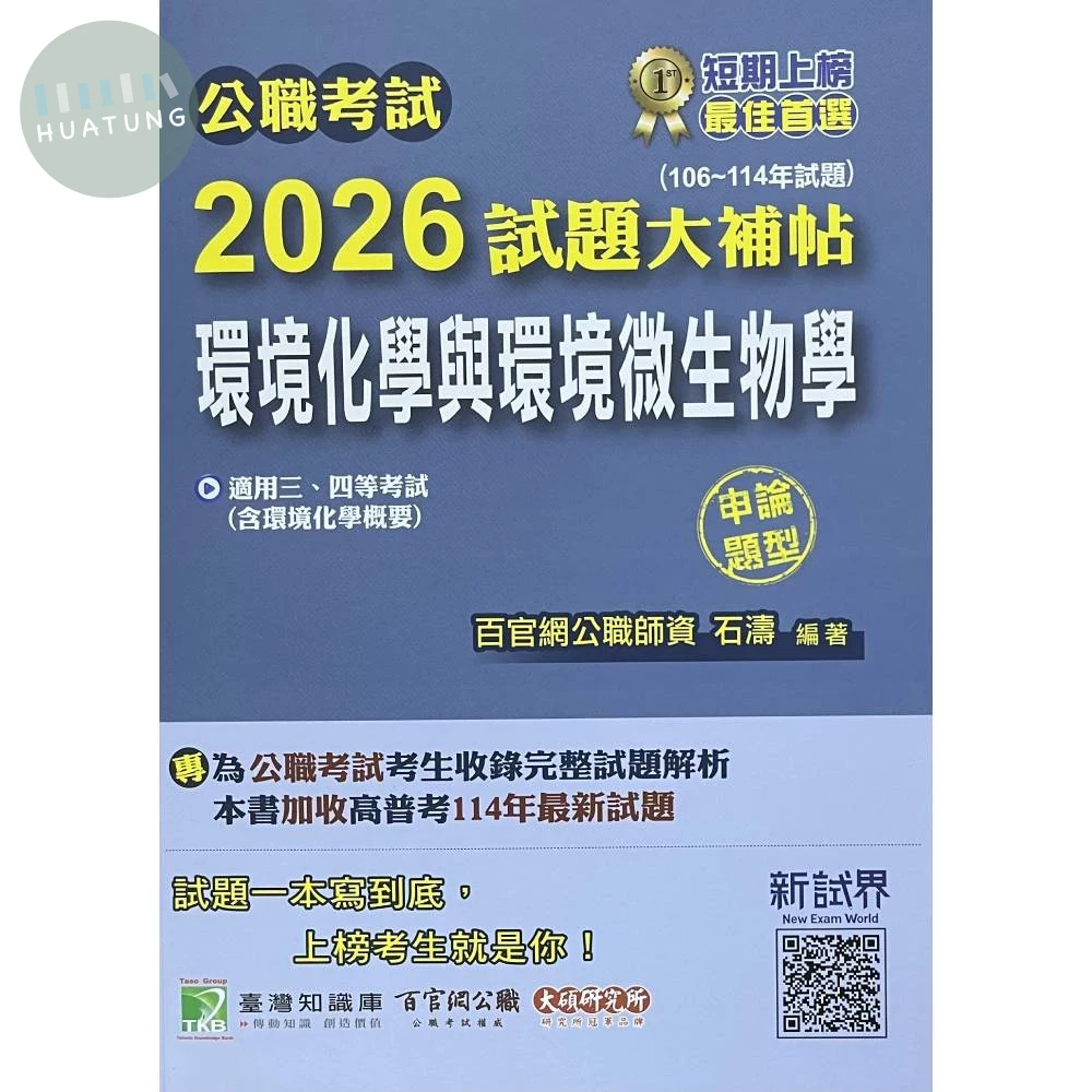 公職考試2026試題大補帖【環境化學與環境微生物學(含環境化學概要)】(106~114年試題)(申論題型)[適用三等、四等/高考、普考、地方特考、技師考試] (1版)