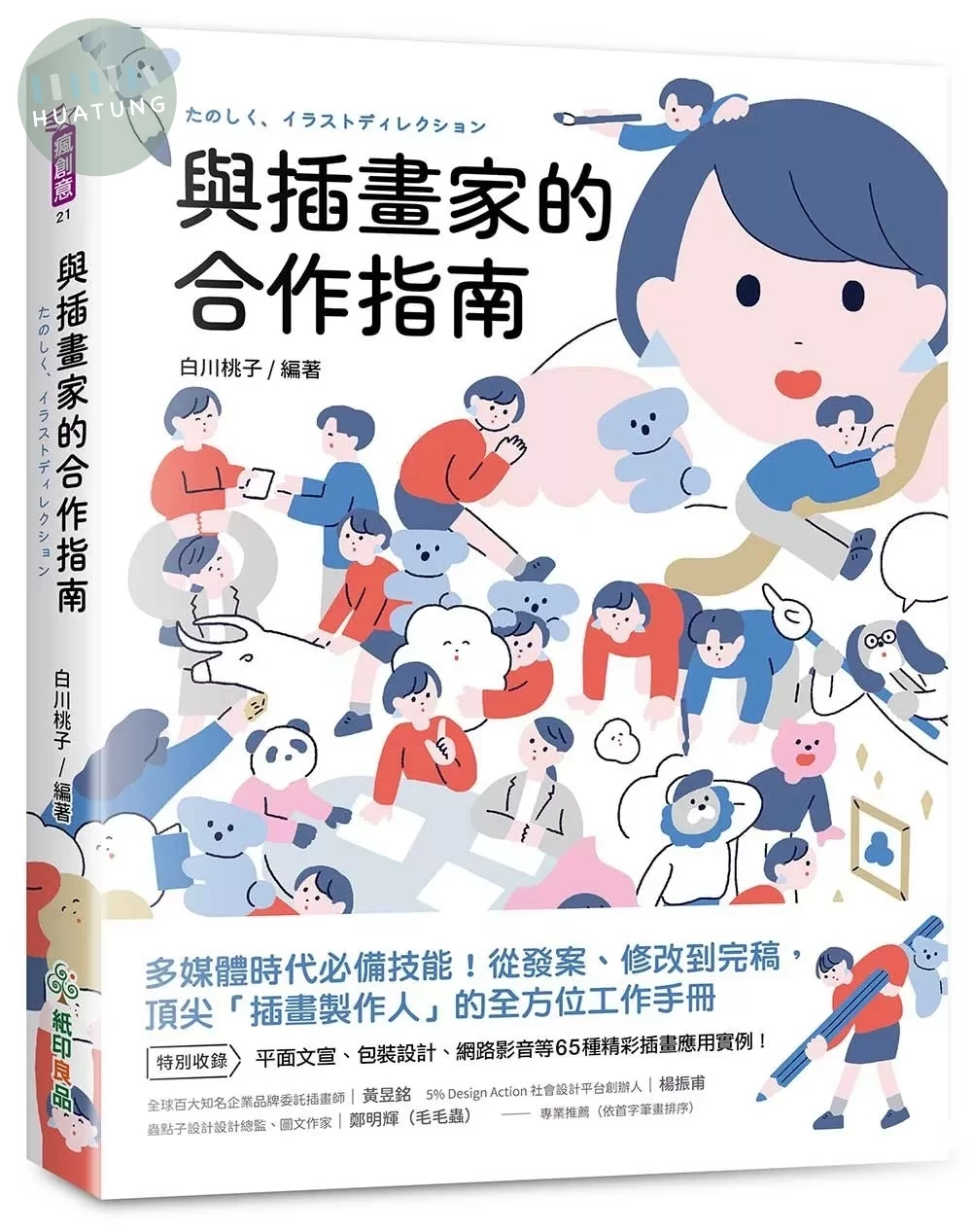 與插畫家的合作指南：多媒體時代必備技能！從發案、修改到完稿，頂尖「插畫製作人」的全方位工作手冊 (1版)