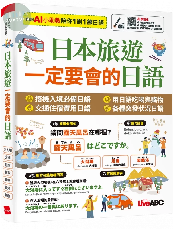 日本旅遊 一定要會的日語 